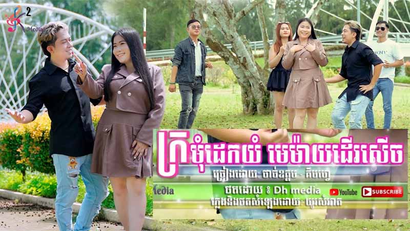 ក្រមុំដេកយំមេម៉ាយដើរសើច - Kromom Dek Yum Mae Mai Der Serch