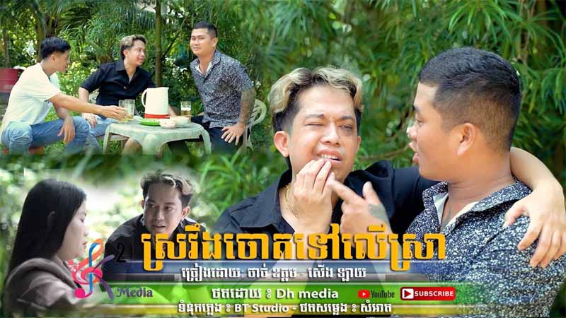 ស្រវឹងចោទទៅលើស្រា- Sroveng Chot Tov Ler Sra