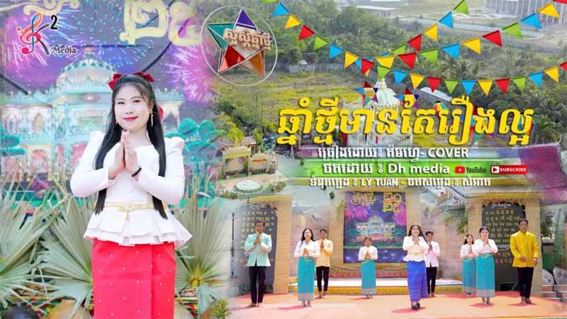 ឆ្នាំថ្មីមានតែរឿងល្អ - ច្រៀងឡើងវិញដោយ: គឹមហ្វេ