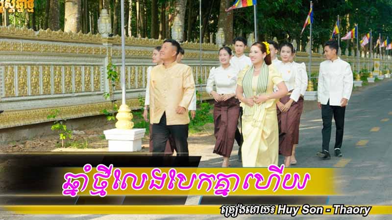 ឆ្នាំថ្មីលែងបែកគ្នាហើយ - Chnam Thmey Leng Bek Knea Hery