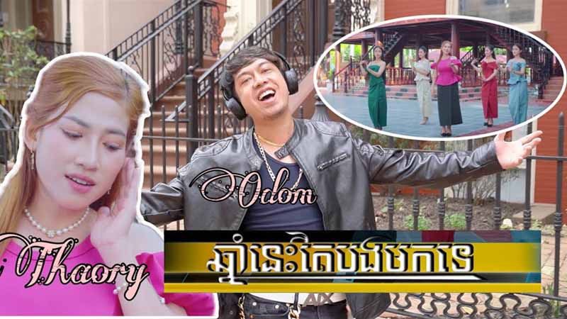 ឆ្នាំនេះតើបងមកទេ- Chnam Nis Ter Bong Mok Te