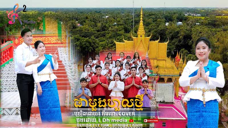 ផាមួងហូលថ្មី - Phamoung Houl Thmey