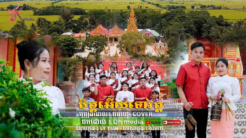 មិត្តអើយទៅវត្ត -  Mit Ery Tov Wat - Cover