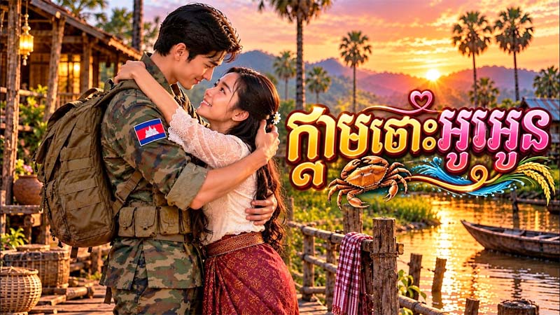ក្តាមចោះអូរអូន