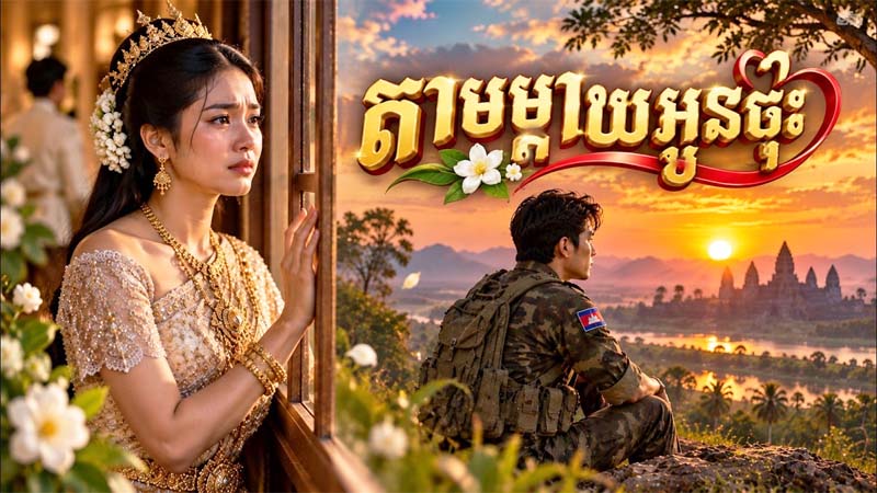 តាមម្តាយអូនចុះ ❤️