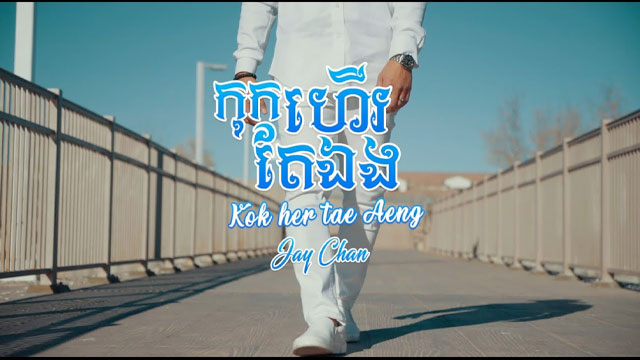 កុកហើរតែឯង Kok Her Tae Aeng