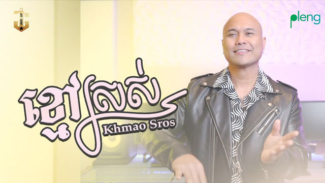 ខ្មៅស្រស់ Khmao Sros (Studio Version)