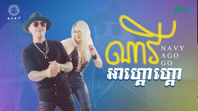 ណាវីអាហ្គោហ្គោ Navy Ago-Go