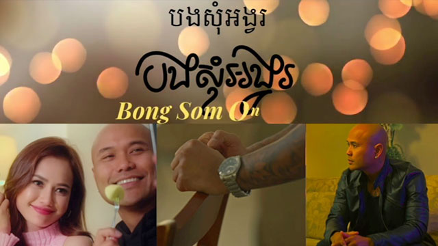 បងសូមអង្វរ Bong Som Ongvor