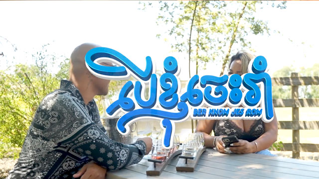 បើខ្ញុំចេះរាំ Ber Knom Jes Rom