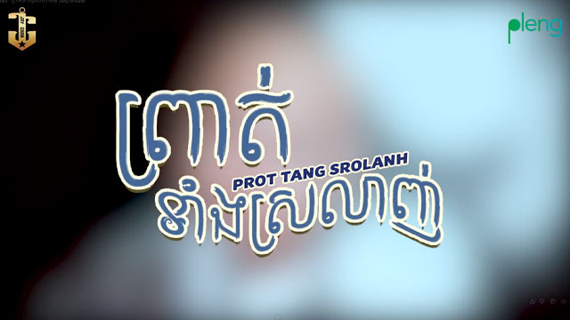 ព្រាត់ទាំងស្រលាញ់ Prot Tang Srolanh