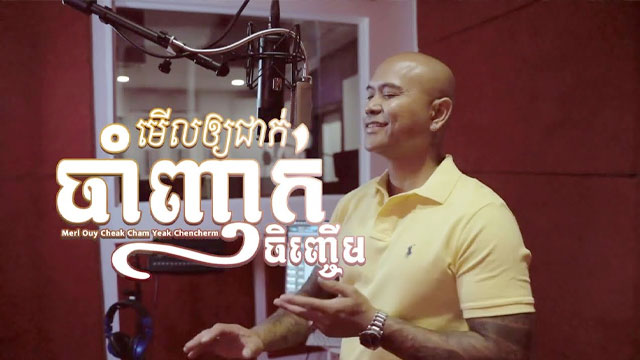 មើលឲ្យជាក់ចាំញាក់ចិញ្ចើម-Merl Ouy Cheak Cham Yeak Chencherm
