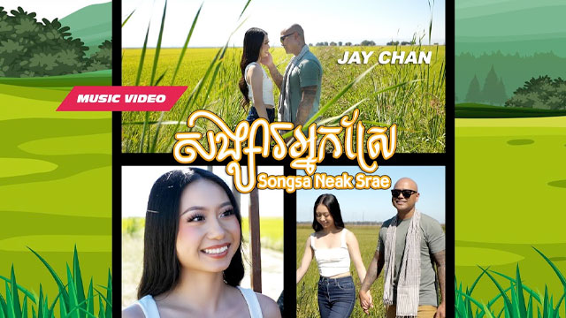 សង្សារអ្នកស្រែ-Songsa Neak Srae