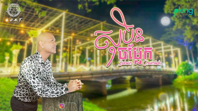 សុបិនចម្លែក-Soben Chomlek