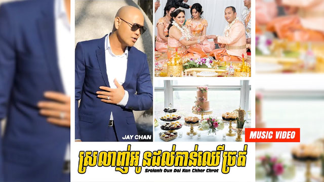 ស្រលាញ់អូនដល់កាន់ឈើច្រត់-Srolanh Oun Dol Kan Chher Chrot