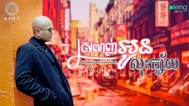 ស្រលាញ់អូនលុះក្ស័យ-Srolanh Oun Lous Ksai