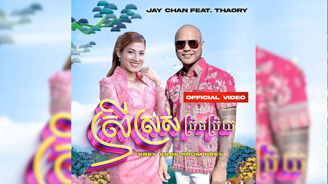 ស្រីស្រស់ប្រិមប្រិយ - Srey Sros Prum Prey