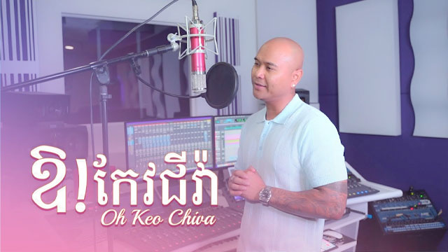 ឱ! កែវជីវ៉ា - Oh Keo Chiva