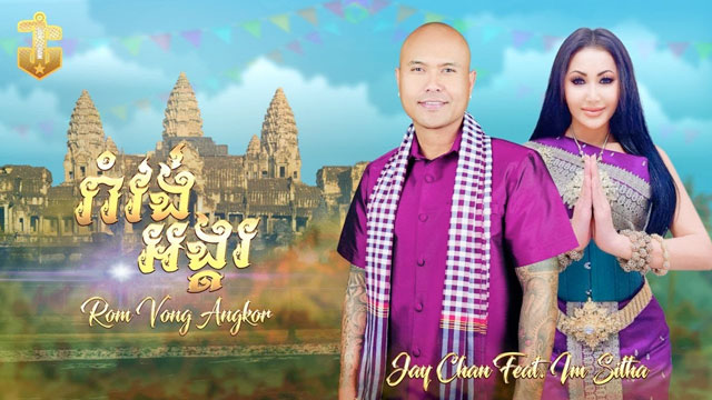 រាំវង់អង្គរ - Romvong Angkor