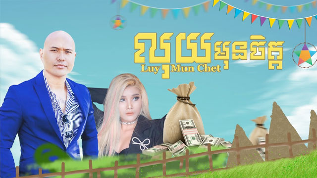 លុយមុនចិត្ត - Luy Mun Chet