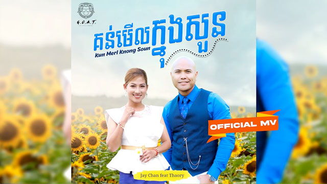 គន់មើលក្នុងសួន - Kun Merl Knong Soun