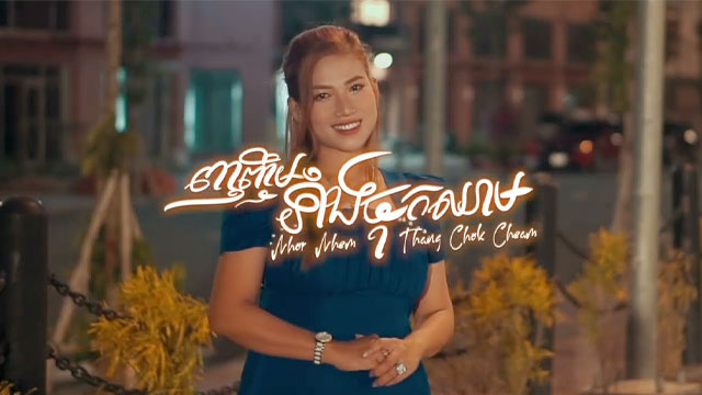ញញឹមទាំងចុកឈាម - Nhor Nhem Thang Chok Cheam