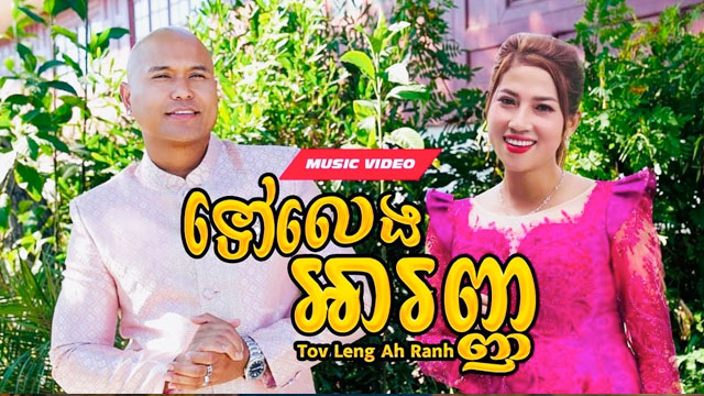 ទៅលេងអារញ្ញ - Tov Leng Ah Ranh