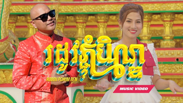 សុំភ្លក្សបានទេ - Som Plourk Ban Te. Rodov Pchum Ben