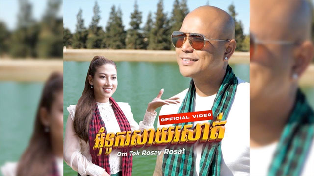 អុំទូក​រសាយ​រសាត់ - Om Touk Rosay Rosat