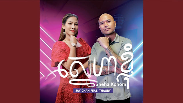 ស្នេហាខ្ញុំ - Sneha Kyom