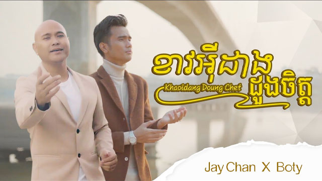 ខាងអុីដាងដួងចិត្ត - Khaoidang Doung Chet