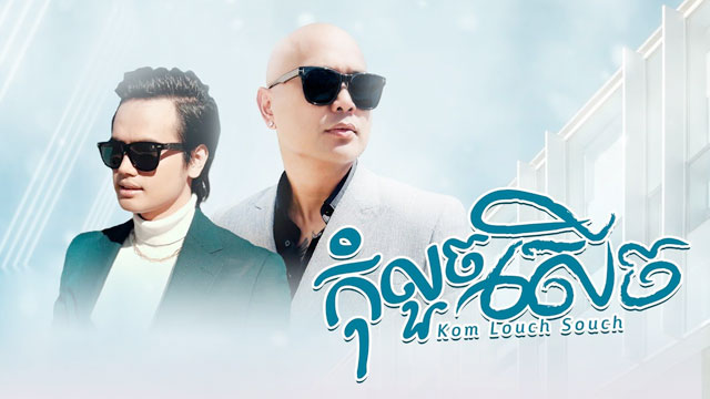 កុំលួចសើច - Kom Louch Souch