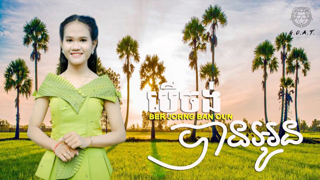 បើចង់បានអូន - Ber Chong Ban Oun