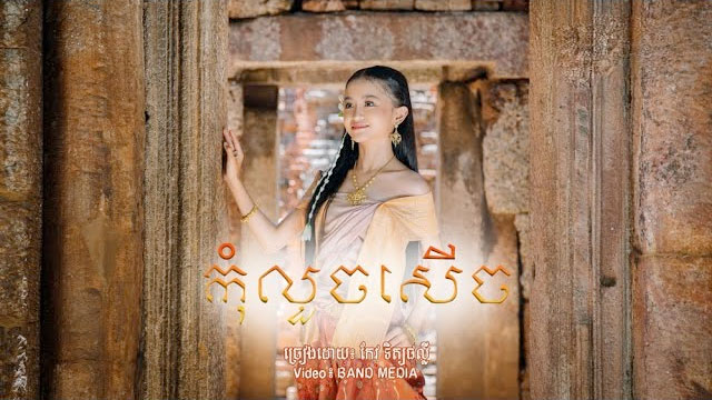 កុំលួចសើច ផល្លី - Kom Louch Serch