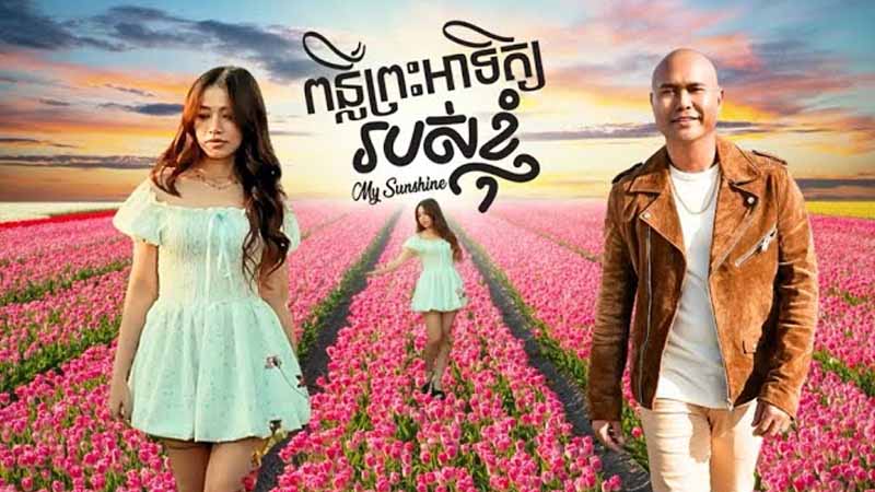 ពន្លឺព្រះអាទិត្យរបស់ខ្ញុំ - My Sunshine