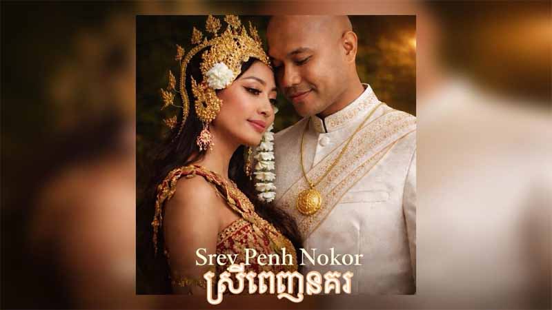 ស្រីពេញនគរ - Srey Penh Nokor
