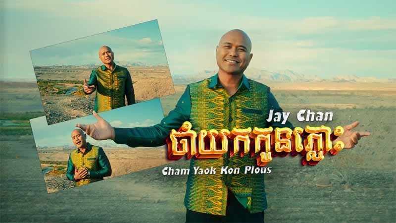 ចាំយកកូនភ្លោះ - Cham Yoak Koan Plous