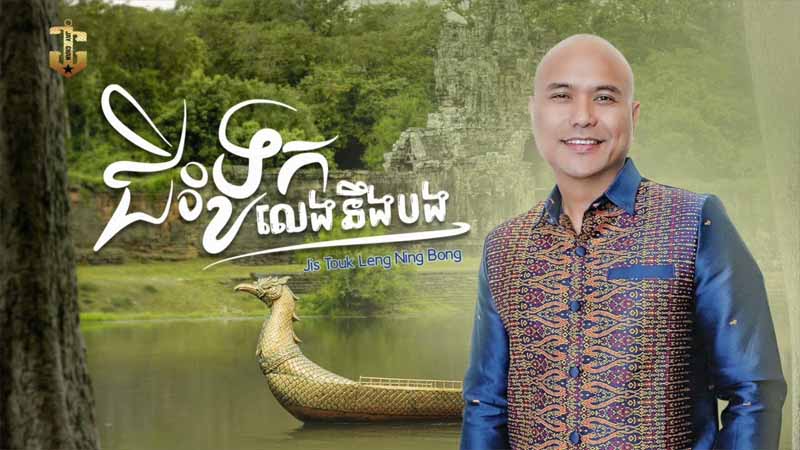 ជិះទូកលេងនឹងបង - Jis Touk Leng Ning Bong