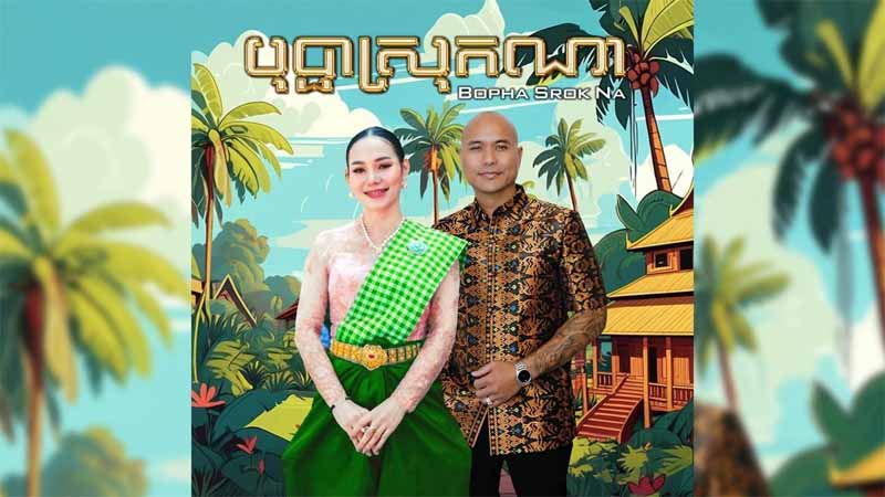 បុប្ផាស្រុកណា - Bopha Srok Na