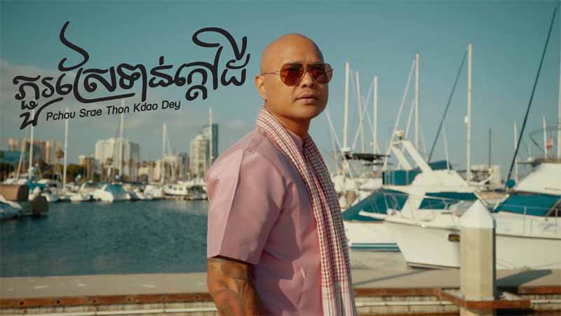ភ្ជួរស្រែទាន់ក្តៅដី - Pchou Srae Thon Kdao Dey