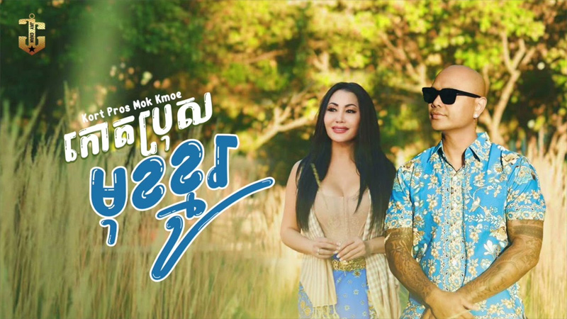 គាត់ប្រុសមុខខ្មូរ - Kort Pros Mok Kmoe