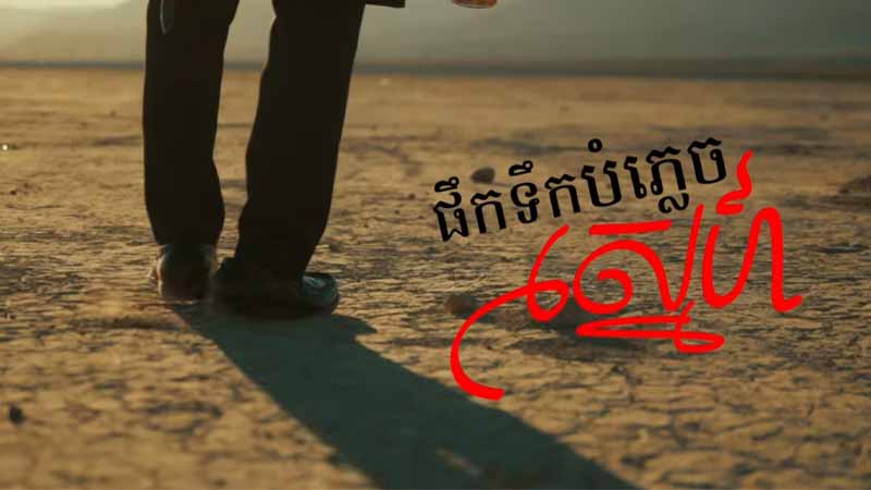 ផឹកទឹកបំភ្លេចស្នេហ៍ - Puck Tirk Bomplich Sne