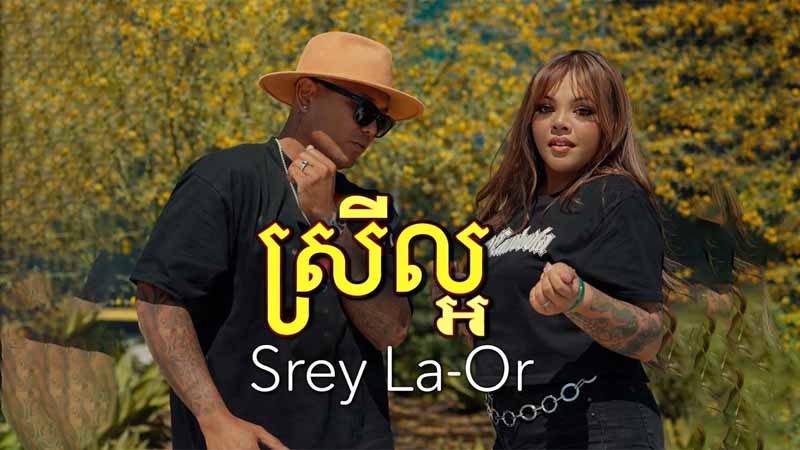 ស្រីល្អ –  Srey La-Or