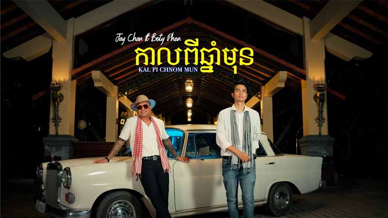Jay Chan feat. Boty – កាលពីឆ្នាំមុន (Kal Pi Chnam Mun)