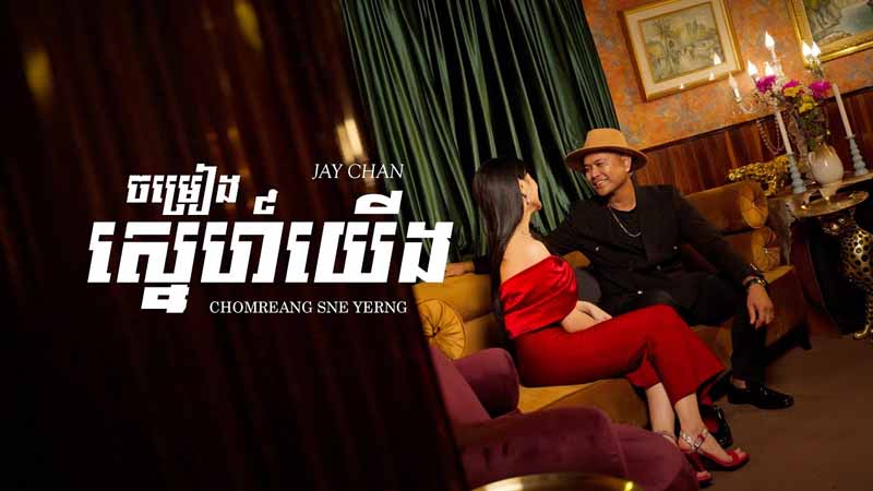 ចម្រៀងស្នេហ៍យើង Chomreang Sne Yerng