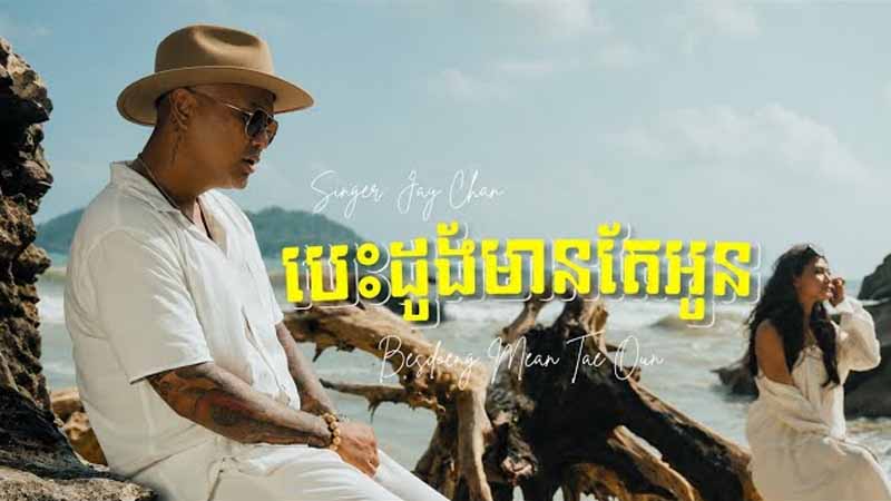 បេះដូងមានតែអូន (Besdoeng Mean Tae Oun)