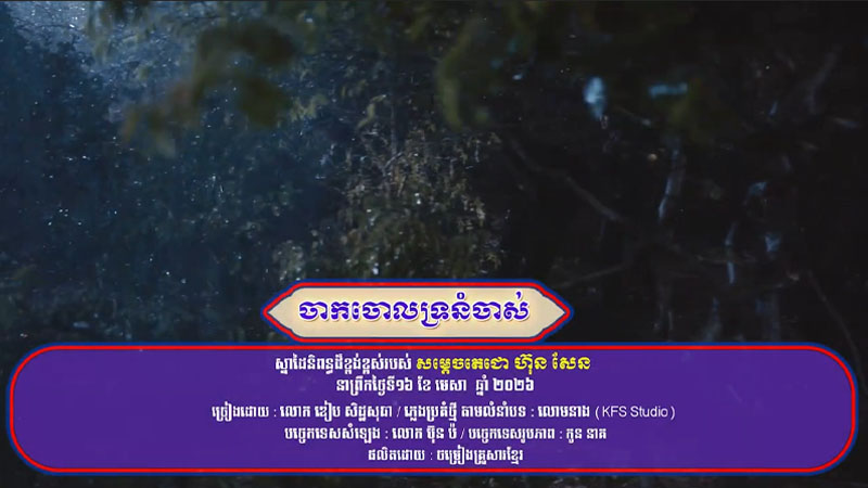 ចាកចោលទ្រនំចាស់ (លោមនាង)