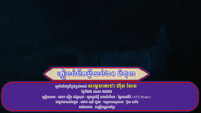 ភ្លៀងធំនឹកប្តីយប់២០មិថុនា (ស្រែកេរពីឪ)