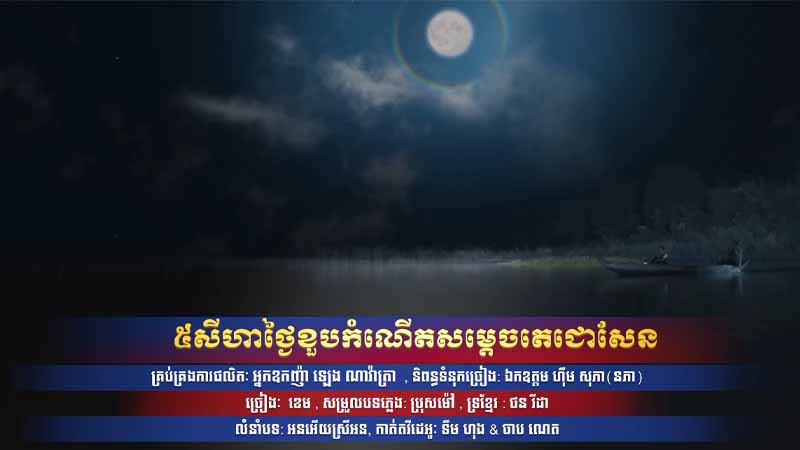 ៥សីហាថ្ងៃខួបកំណើតសម្ដេចតេជោសែន