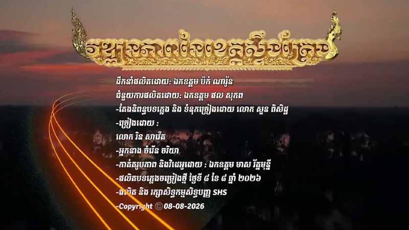 វឌ្ឍនភាពនៃខេត្តស្ទឹងត្រែង